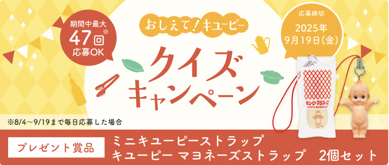 おしえて！キユーピー　クイズキャンペーン